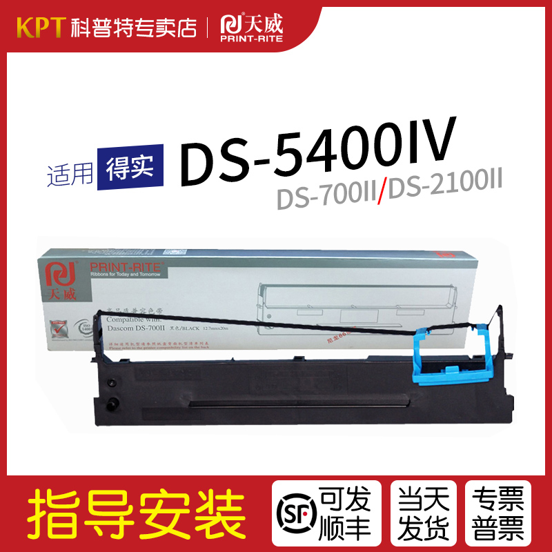 ds700ii色带架天威适用得实