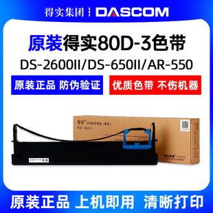 2600II 3色带DS 650 DS300色带架色 原装 650II 得实80D