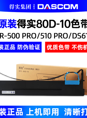 原装得实80D-10色带架AR-500Pro AR-510Pro DS618 DS610PRO色带