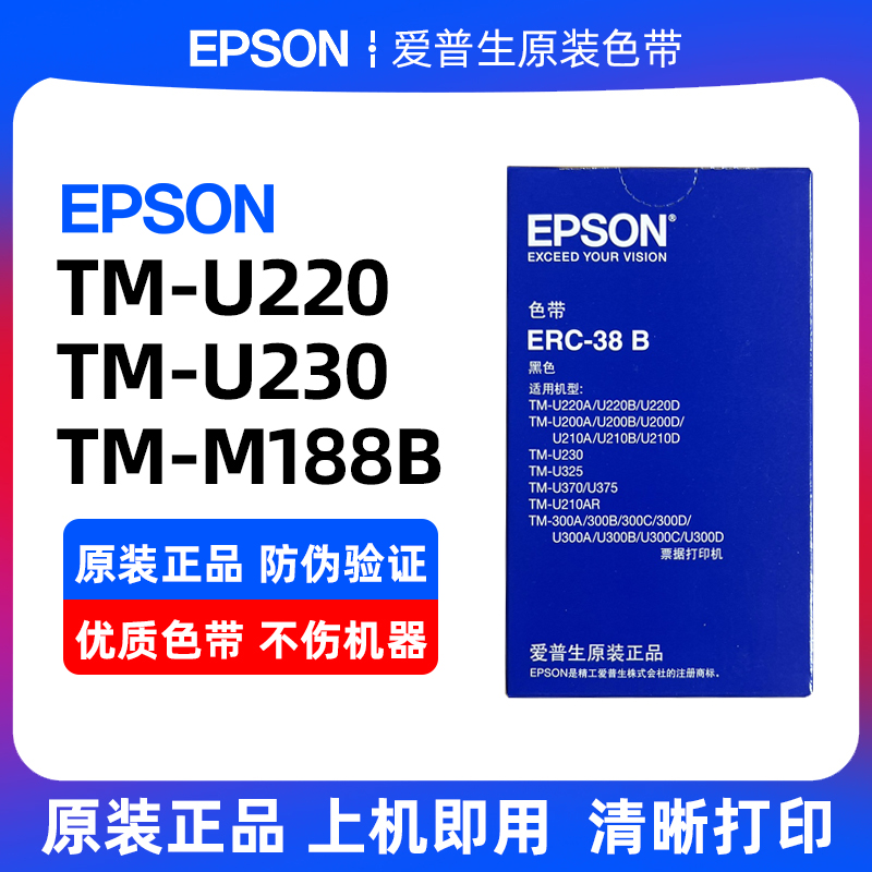 原装EPSON爱普生ERC-38色带ERC38BR TM-U220 U230 M288B色带架框