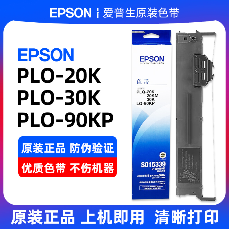 爱普生原装 PLQ-20K色带EPSON 22K30K35K 50K90KP色带架芯S015339