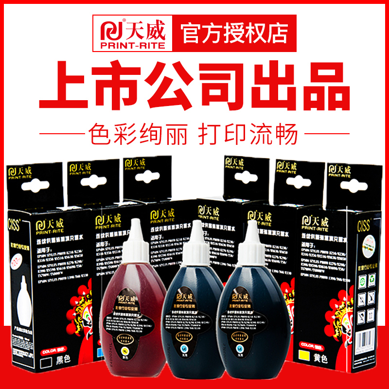 天威原装爱普生连供通用墨水