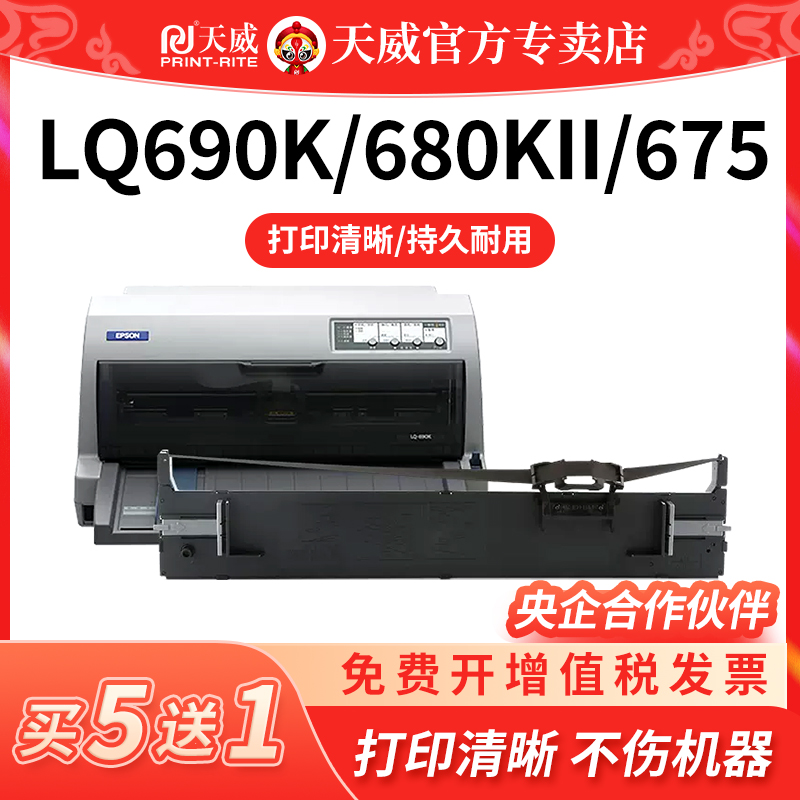 天威适用爱普生LQ-680KII/LQ690K针式打印机色带架680K2墨带680K3 LQ675KT 106KF 色带盒KIII天威S015555票据