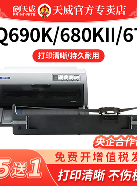 天威适用爱普生LQ-680KII/LQ690K针式打印机色带架680K2墨带680K3 LQ675KT 106KF 色带盒KIII天威S015555票据