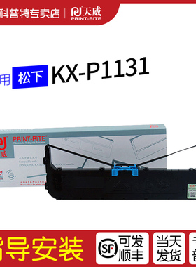 适用 松下KX-P1131色带架P180色带芯P181松下KX-P1131+墨带P1668墨盒3200针式打印机天威