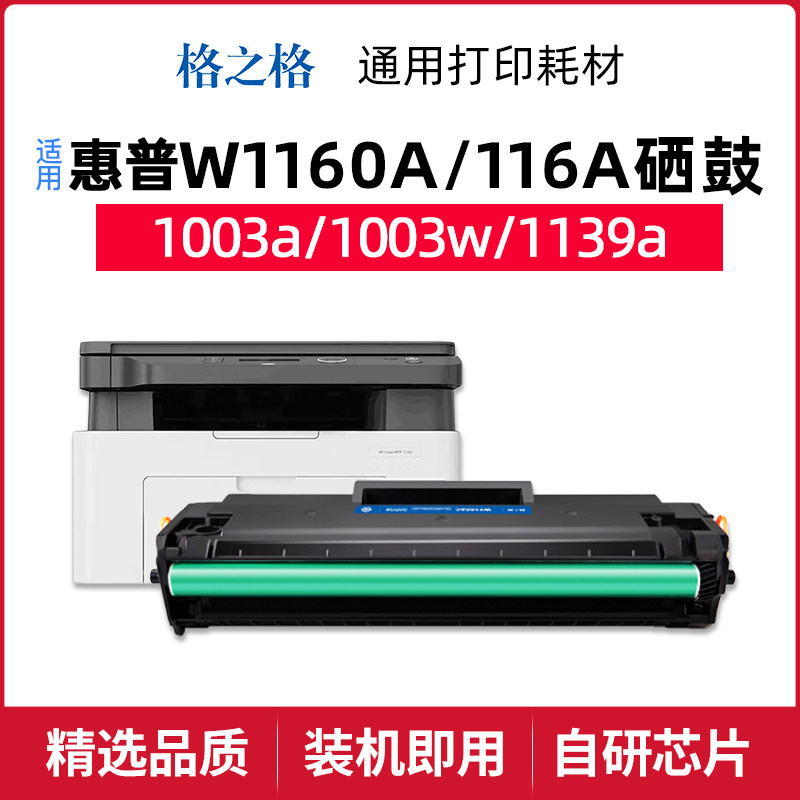 格之格W1160AC硒鼓适用于惠普MFP 1139A 1003a 1003w粉盒116A
