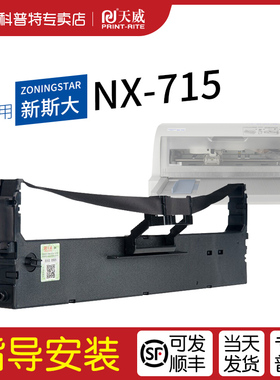 适用 新斯大NX-715针式打印机色带架天威 芯 墨带 通用 色带盒