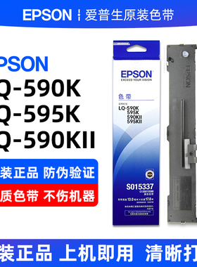原装EPSON 590K色带LQ-595K 590KII 595KII色带架芯S015337 10085