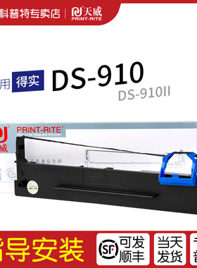 适用 得实DS-910针式打印机色带架DS910II 色带芯 天威 80D-2一墨带 通用 色带盒