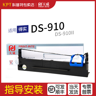 打印机色带架DS910II 色带芯 通用 得实DS 色带盒 2一墨带 910针式 80D 适用 天威