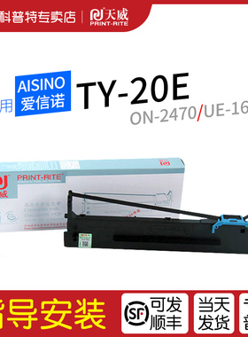 适用 Aisino爱信诺TY-20E针式打印机ON-2470色带架UE-160 天威 航天信息80A-8