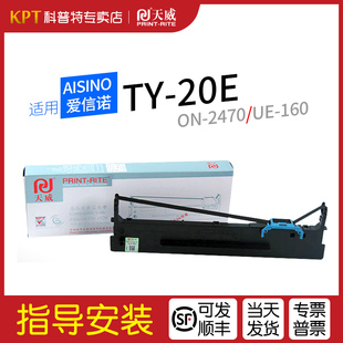 打印机ON 2470色带架UE 160 适用 航天信息80A 20E针式 天威 Aisino爱信诺TY