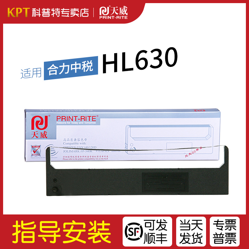 适用 合力中税HL630色带架 HOLYTAX 税控打印机墨带 天威色带