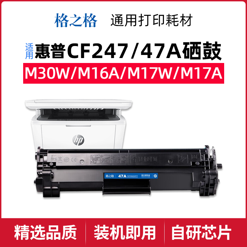 格之格cf247a硒鼓适用于惠普M30w/a M17a M17w M16a M29w碳粉47a