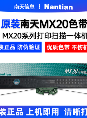 南天MX20原装色带架 (适用于MX20系列打印扫描一体机)