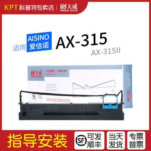 天威适用Aisino爱信诺AX-315