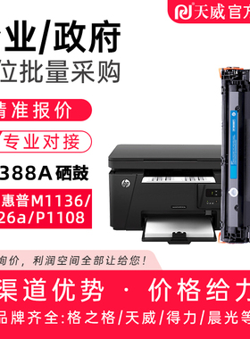 天威适用惠普m1136硒鼓cc388a HP1108 P1008 m1213nf 1216nfh墨盒