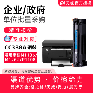 m1213nf P1008 1216nfh墨盒 HP1108 天威适用惠普m1136硒鼓cc388a