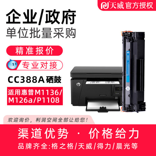 天威适用惠普m1136硒鼓cc388a HP1108 P1008 m1213nf 1216nfh墨盒