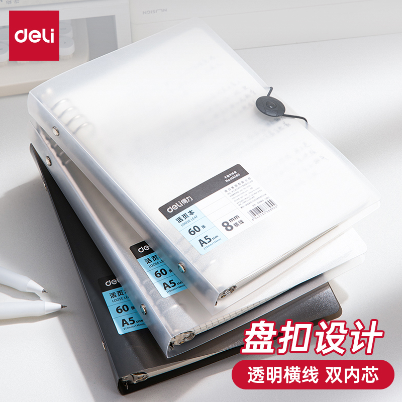 得力A5本笔记本子记事本B5线圈本可拆卸活页替芯透明HA560外壳