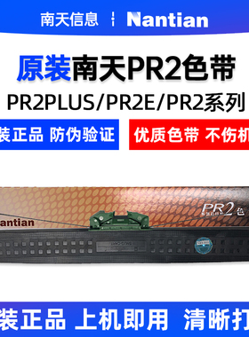 原装南天PR2色带架PR2E MX20 pr2色带芯PR2 PLUS pr2plus色带架盒