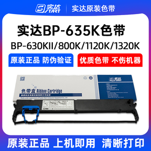 原装实达635K色带BP-630KII 800K 1120K 1220K 1320K B25色带架