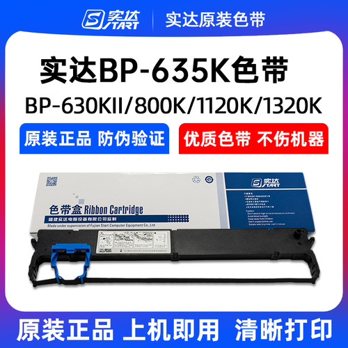 原装实达635K色带BP-630KII 800K 1120K 1220K 1320K B25色带架