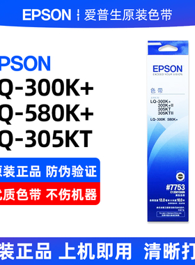 爱普生原装LQ300K色带lq-300K+LQ305KT 300KII色带架色带 #7755