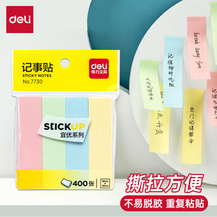 得力7730百事可贴带粘性彩色便签纸留言条分类标签4色装条形N次贴
