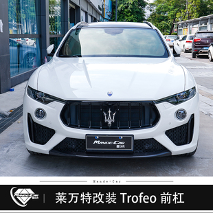现货 包围Levante前保险杠TF碳纤前唇锻纹格栅 玛莎拉蒂莱万特改装
