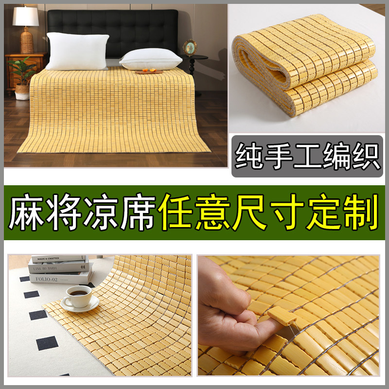 竹席定制麻将凉席定制麻将席定做竹粒凉席厂家定做沙发垫竹块坐垫