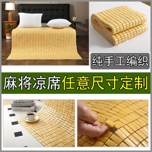 【专业定制】任意尺寸凉席竹席订