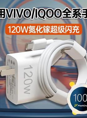 适用vivo120W充电器iqooNeo7闪充120瓦数据线iqoo11手机x90充电器