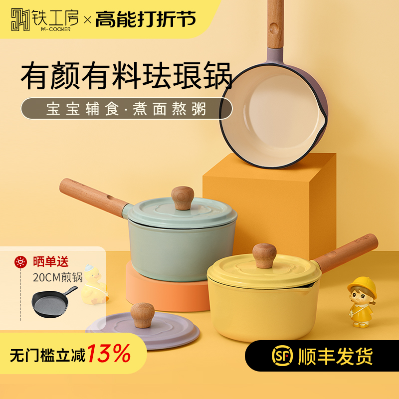 铁工房宝宝辅食锅婴儿无涂层铸铁珐琅小热牛奶锅不粘锅家用煮面锅