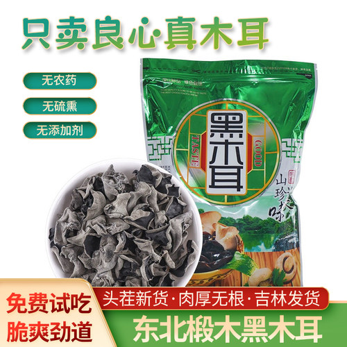 东北黑木耳500g椴木老鼠耳