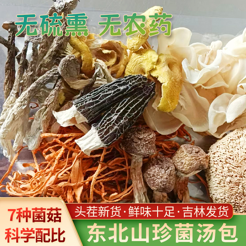 东北土特产菌菇汤料包