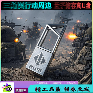 三角洲行动量子储存系统装机u盘周边小挂件骇爪数据飞刀非洲之星