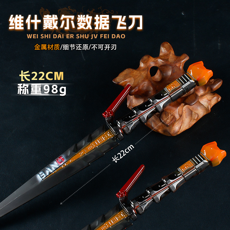 游戏周边武器22厘米维什戴尔数据飞刃合金近战装备道具兵器未开刃