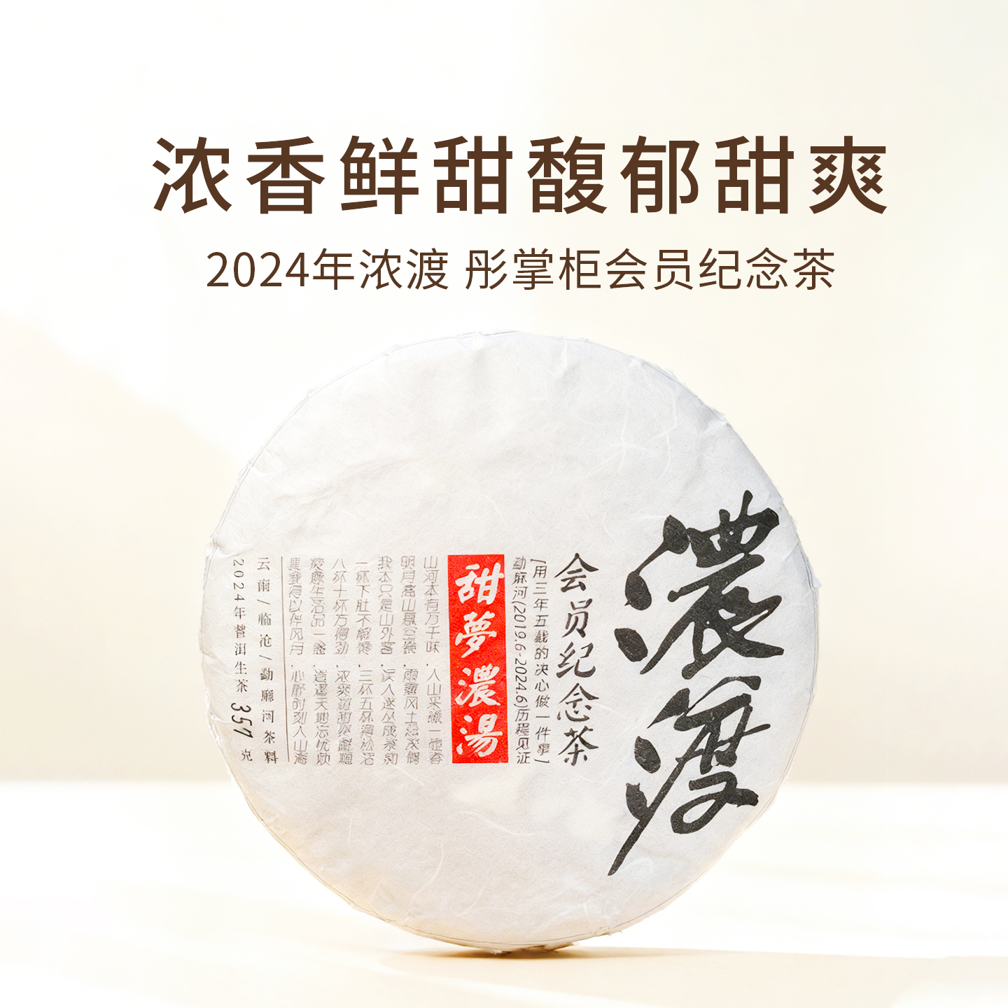 彤掌柜第6年会员纪念茶 浓渡 临沧勐麻河普洱茶生茶357克