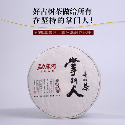 昔归冰岛拼配兰蜜沁心 四山凝韵 2022年掌门人精品古树普洱茶生茶
