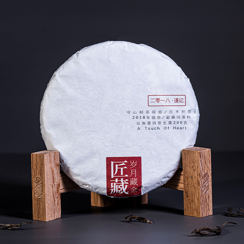 2018年花香纯真留存好 300年以上古树茶匠藏玩票普洱茶200克春茶