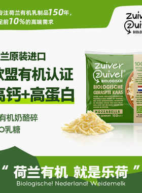 乐荷马苏里拉奶酪碎有机不含乳糖