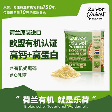 【乐荷芝士碎】马苏里拉奶酪碎 有机原制干酪 荷兰原装进口0乳糖