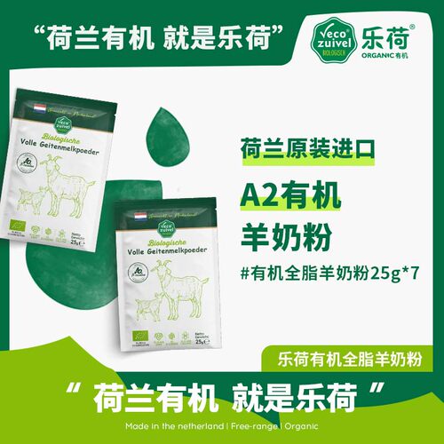 荷兰原装进口羊奶粉乐荷有机