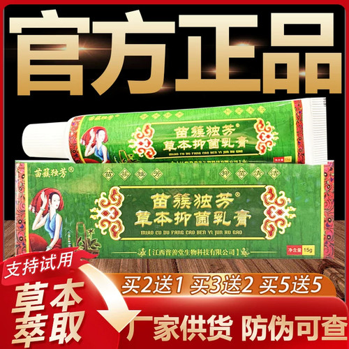 【官方正品】苗族独方草本乳膏苗簇独芳皮肤外用软膏15g