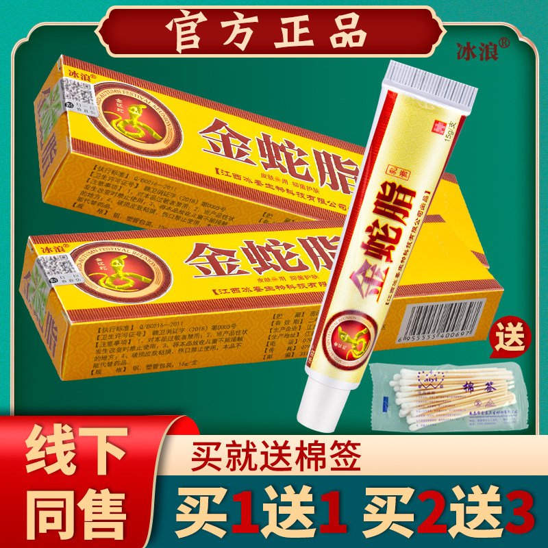 冰浪金蛇脂乳膏皮肤外用抑菌护肤正品软膏男女【买1送1 2送3】