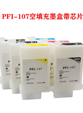 兼容佳能PFI-107可填充墨盒Canon iPF785 IPF670打印机绘图仪墨水