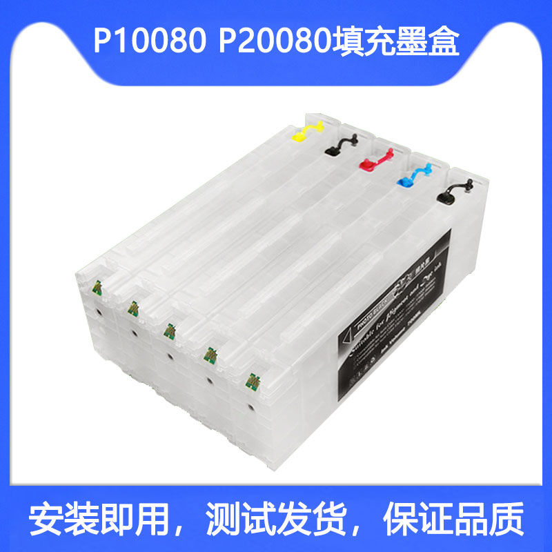 P10080打印机P20080填充墨盒