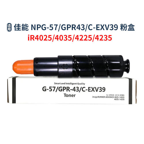 适用佳能CANON NPG-57 GPR-43 C-EXV39粉盒 IR4025 IR4035碳粉G57