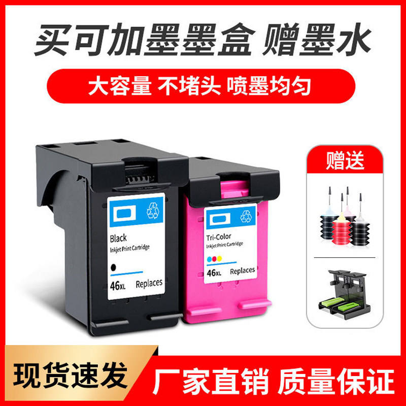 适用惠普hp46墨盒deskjet 2020hc 2029 2520hc打印机黑色彩色墨水